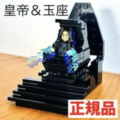 LEGO パルパティーン 玉座 スターウォーズ ダース シディアス　シス　レゴ