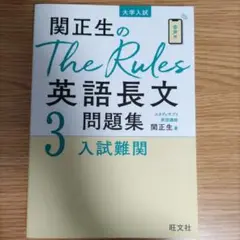 関正生のThe Rules英語長文問題集3入試難関