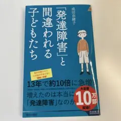 「発達障害」と間違われる子どもたち