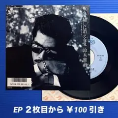 鈴木雅之／ガラス越しに消えた夏／輝きと呼べなくて／EPレコード9436