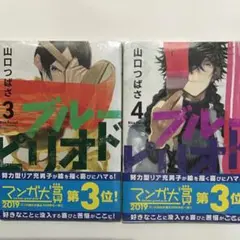 ブルーピリオド 3巻 4巻 セット