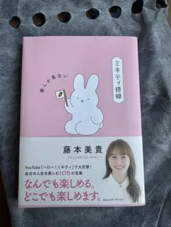 ミキティ語録 藤本美貴