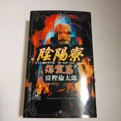 陰陽寮 : 書下し超伝奇巨篇 2(怨霊篇)　富樫倫太郎
