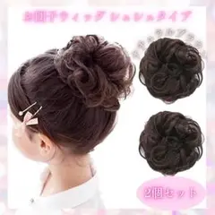お団子ウィッグ キッズ２個セット ナチュラルブラウン シュシュ つけ毛 0408