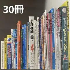 絵本まとめ売り　30冊