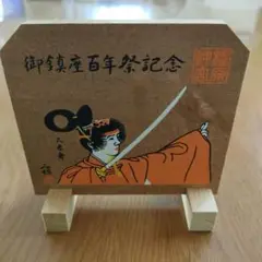 立絵馬　橿原神宮記念品