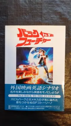 2025年最新】バック・トゥ・ザ・フューチャー (スクリーンプレイ