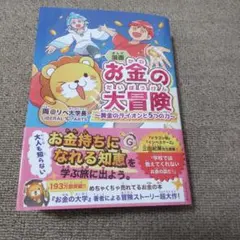 漫画 お金の大冒険 : 黄金のライオンと5つの力