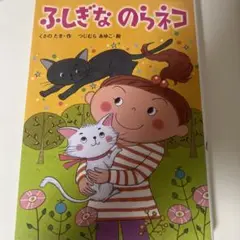 ふしぎなのらネコ