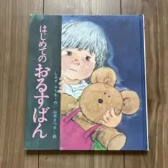 はじめてのおるすばん