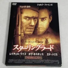 スターリングラード [DVD]