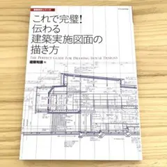 これで完璧！伝わる建築実施図面の描き方　編集：建築知識