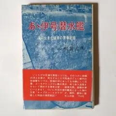あゝ伊号潜水艦 / 板倉光馬 / 光人社