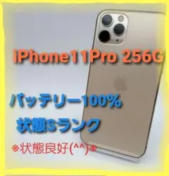 【美品】iphone 11 pro 256GB 大容量 ★状態S★