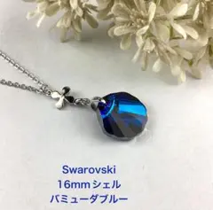 スワロフスキー16mmシェルペンダント〜バミューダブルー