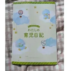 わたしの育児日記