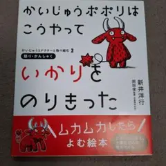 美品　帯付　かいじゅうポポリはこうやっていかりをのりきった : 怒り・かんしゃく