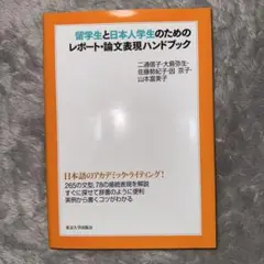 留学生と日本人学生のためのレポート・論文表現ハンドブック