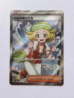 ポケモンカード ベルのまごころ SR
