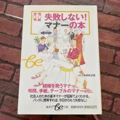 失敗しない! マナーの本