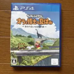 クレヨンしんちゃん オラと博士の夏休み