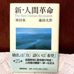 【美品】新・人間革命 第25巻