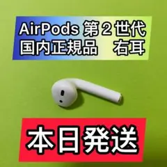 エアーポッズ 第二世代 AirPods 第2世代 右耳のみ R片耳 Apple