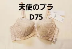251080 新品　トリンプ　天使のブラ　極上ライト　d75 　ブラジャー