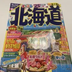 まっぷる 北海道'25