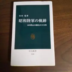 昭和陸軍の軌跡 : 永田鉄山の構想とその分岐
