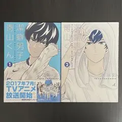 潔癖男子！青山くん 1 & 2 セット