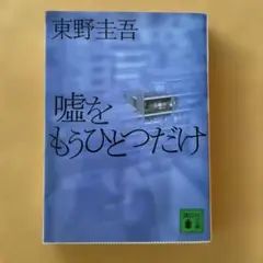 ★嘘をもうひとつだけ★東野圭吾著