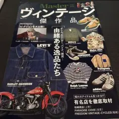 MonoMaster特別編集 ヴィンテージ傑作品
