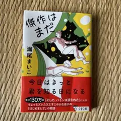 傑作はまだ