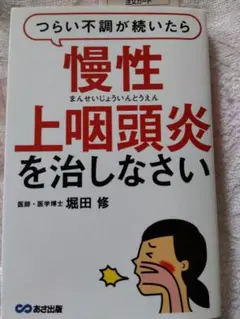慢性上咽頭炎を治しなさい