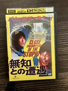 無知との遭遇 【レンタル落ち】