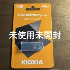 KIOXIA TransMemory U366 64GB USBメモリ