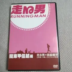 森脇健児！「走る男② 関東甲信越編」DVD〈2枚組〉