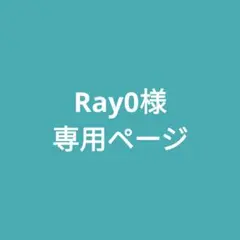 Ray0様　専用ページ
