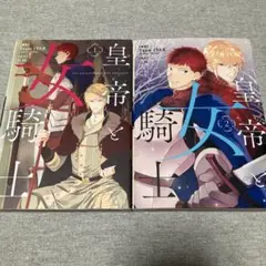 皇帝と女騎士 1巻　2巻