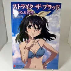●ストライク・ザ・ブラッド 新たなる真祖 特典アイテム付きビジュアルブック