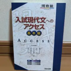 入試現代文へのアクセス 基本編