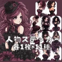 S169 オリジナルデザイン 人物ステッカー 女性 ゴスロリ 各1枚11枚