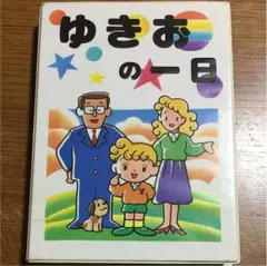 七田式 Pre₋schooler I Can Read ゆきおの一日 美品多数 ゆきおの一日 英語 七田式 - メルカリ