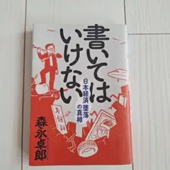 書いてはいけない