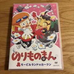 のりものまん モービルランドのカーニバル DVD