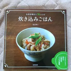 炊き込みごはん　荒木典子