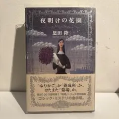 夜明けの花園