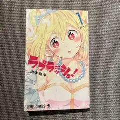 ラブラッシュ! 1