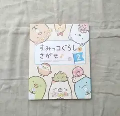 ※2P書き込みあり　すみっコぐらしをさがせ　2